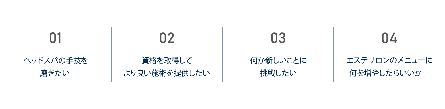 ・ヘッドスパの手技を磨きたい・何か新しいことに挑戦したい・資格を取得してより良い施術を提供したい・エステサロンのメニューを考えているけど何を増やしたらいいかまだ見つかっていない