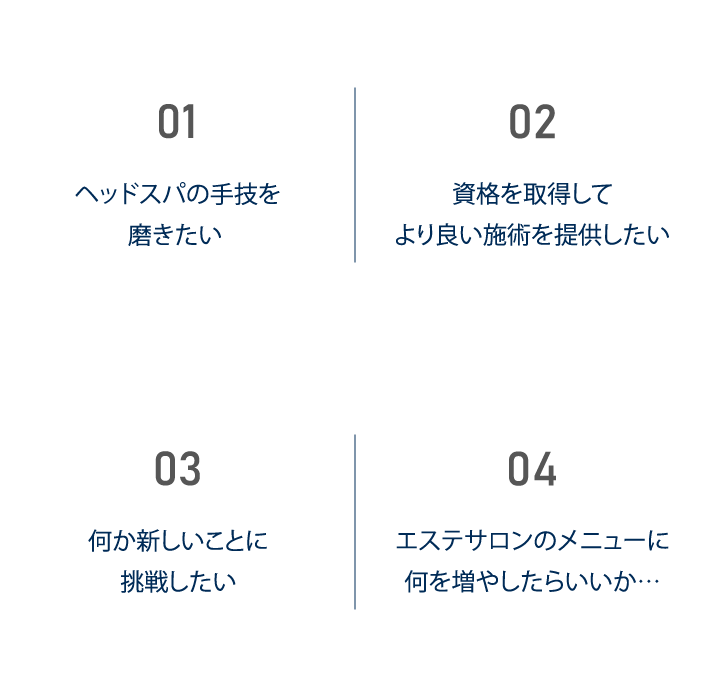 ・ヘッドスパの手技を磨きたい・何か新しいことに挑戦したい・資格を取得してより良い施術を提供したい・エステサロンのメニューを考えているけど何を増やしたらいいかまだ見つかっていない